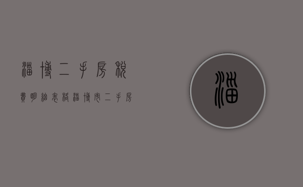 淄博二手房税费明细表格（淄博市二手房交易税费）