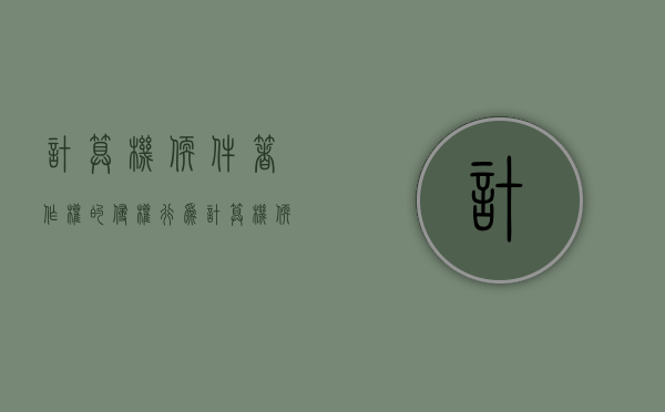 计算机软件著作权的侵权行为（计算机软件著作权保护范围）