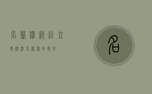 名誉权纠纷立案标准（名誉权的案件）