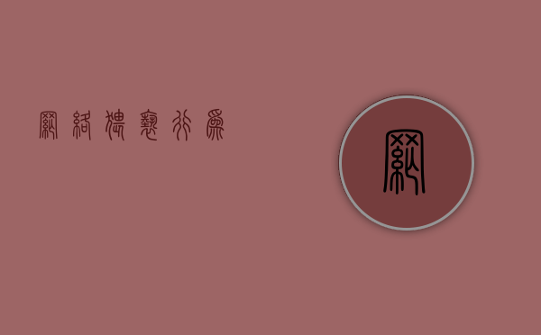 网络猥亵行为