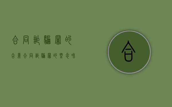 合同诈骗罪的含义（合同诈骗罪的概念和构成）