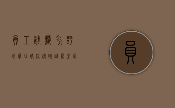 员工调薪考评表（单位调岗调职调薪劳动者要如何应对）