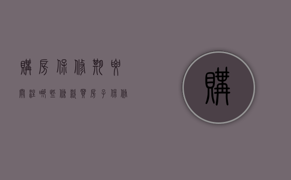 购房保修期要关注哪些条款（买房子保修期多久?）