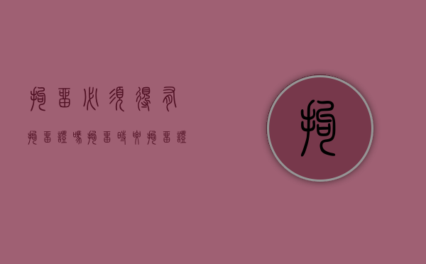 拘留必须得有拘留证吗（拘留时要拘留证吗）