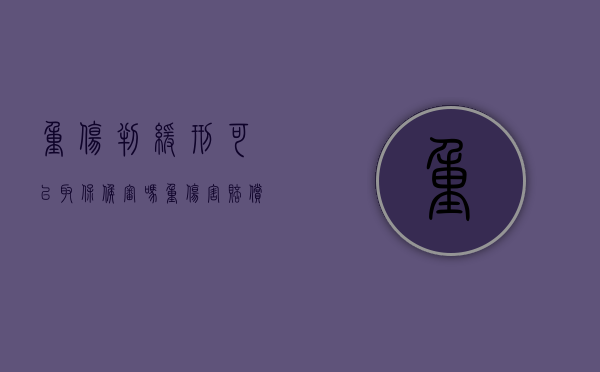 重伤判缓刑可以取保候审吗（重伤害赔偿后可以判缓刑吗?）