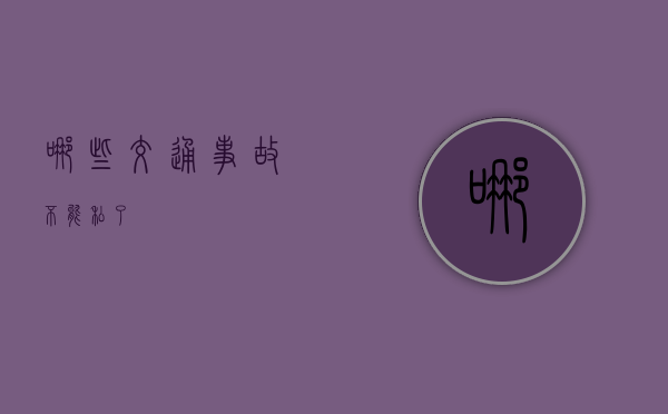 哪些交通事故不能私了