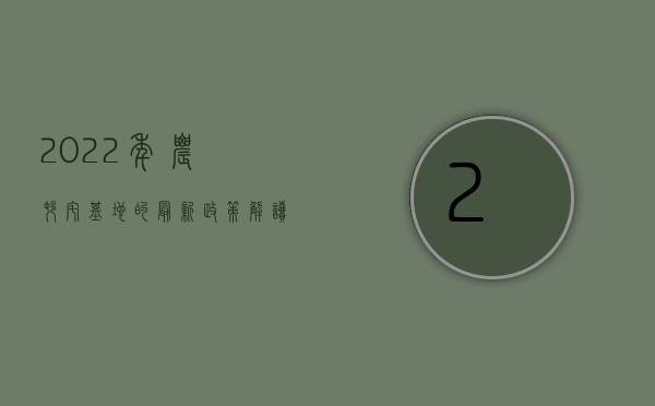 2022年农村宅基地的最新政策解读（2022最新农村土地政策有哪些内容？）