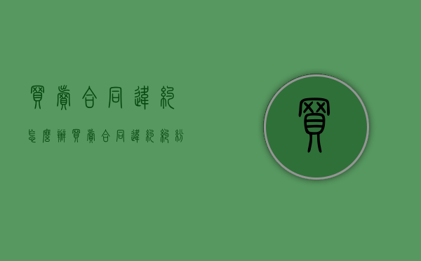 买卖合同违约怎么办（买卖合同违约纠纷案例）