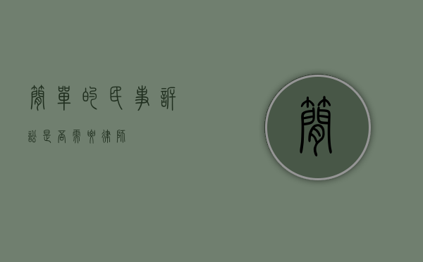 简单的民事诉讼，是否需要律师？