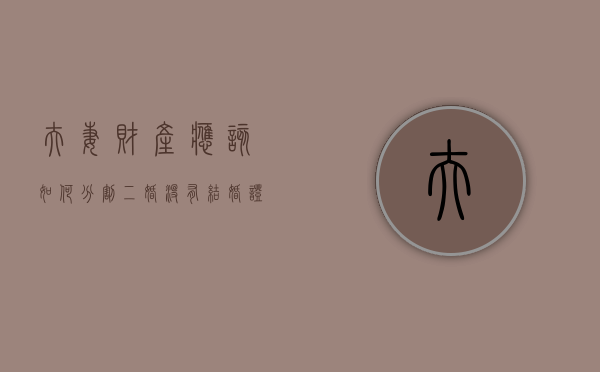 夫妻财产应该如何分割（二婚没有结婚证的夫妻财产怎么分）