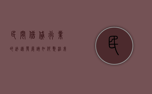 民间借贷行业的迅速发展该如何整治（我国民间借贷发展及其监管研究论文）