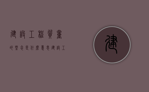 建设工程质量的概念是什么意思（建设工程质量的概念是什么意思啊）