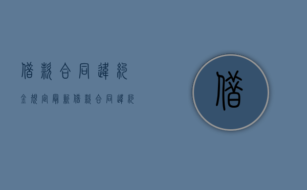 借款合同违约金规定最新（借款合同违约金规定多少）