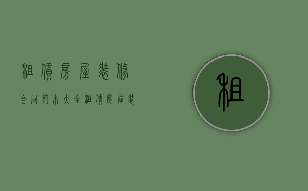 租赁房屋装修合同范本大全（租赁房屋装修合同范本最新）