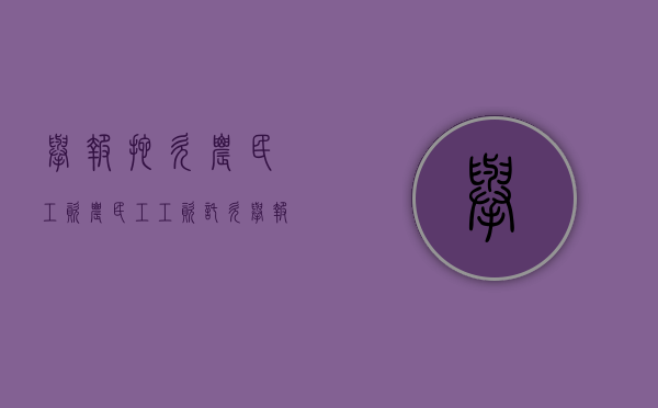 举报拖欠农民工资（农民工工资托欠举报）