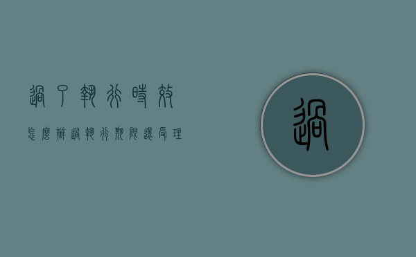 过了执行时效怎么办（过执行期限还受理吗）