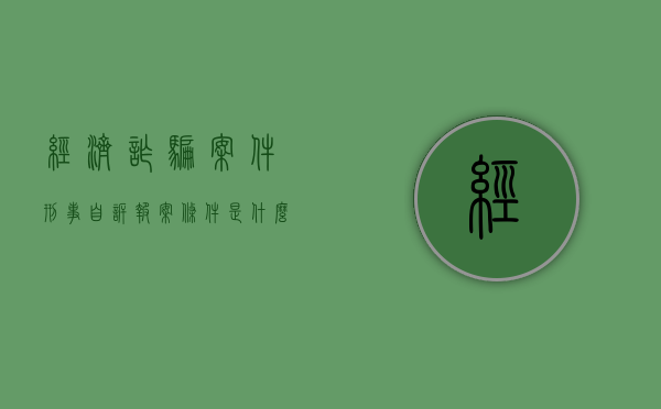 经济诈骗案件刑事自诉报案条件是什么？（经济诈骗案报案材料范文）