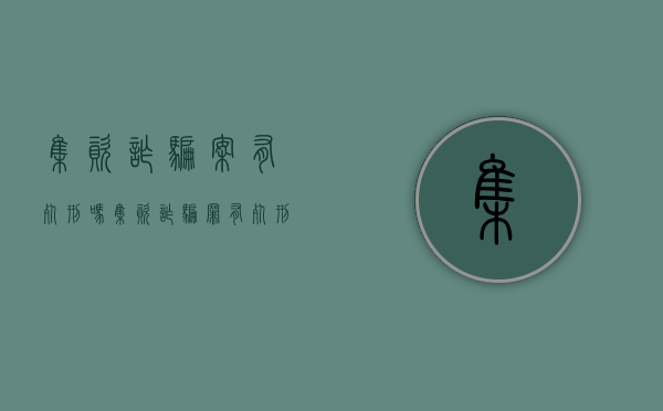 集资诈骗案有死刑吗（集资诈骗罪有死刑吗）