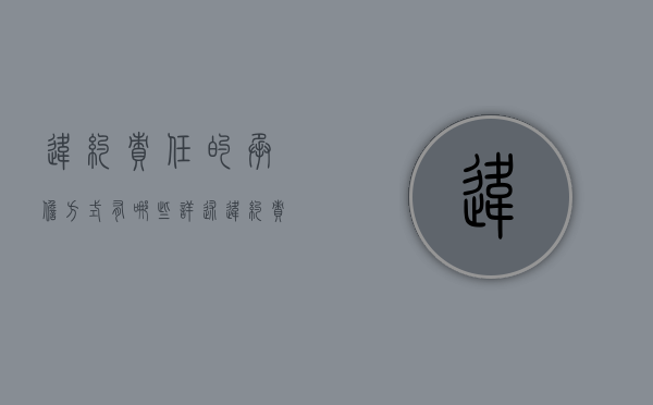 违约责任的承担方式有哪些（详述违约责任的承担方式）