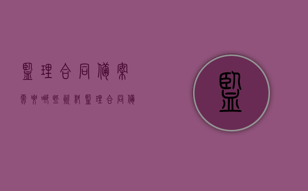 监理合同备案需要哪些资料（监理合同备案取消了吗）