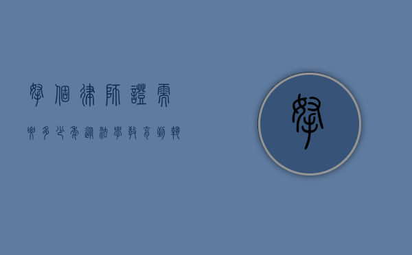 拿个律师证需要多少年？从法学教育到执业资格的全面解析