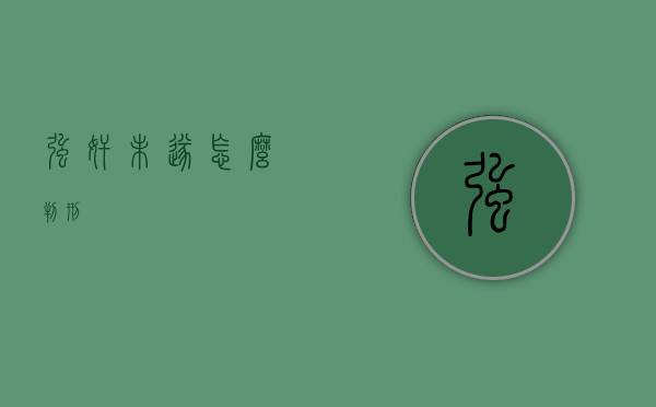 强奸未遂怎么判刑