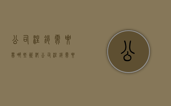 公司注销需要带哪些资料（公司注销需要准备什么材料）