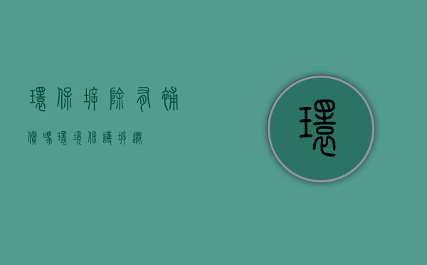 环保拆除有补偿吗（环境保护拆迁）