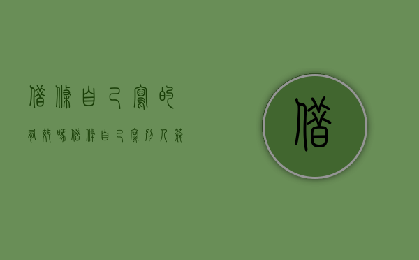 借条自己写的有效吗（借条自己写别人签名）