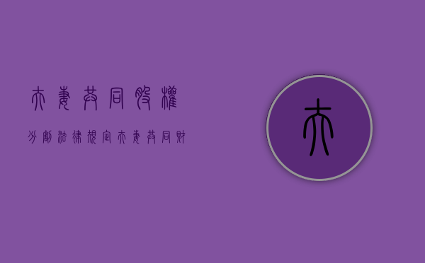 夫妻共同股权分割法律规定（夫妻共同财产中股份）