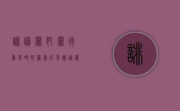 诽谤罪犯罪行为有哪些严重后果（诽谤罪构成什么后果）
