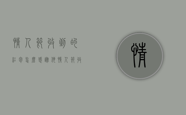 情人节收到的红包怎么感谢他（情人节收到的红包怎么感谢对方）