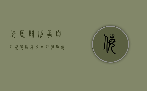 侮辱罪刑事自诉状（侮辱罪是自诉案件还是公诉案件）