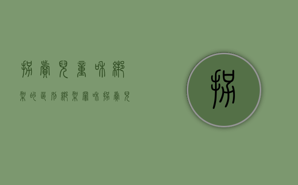 拐卖儿童和绑架的区别（绑架罪和拐卖儿童罪的牵连犯）