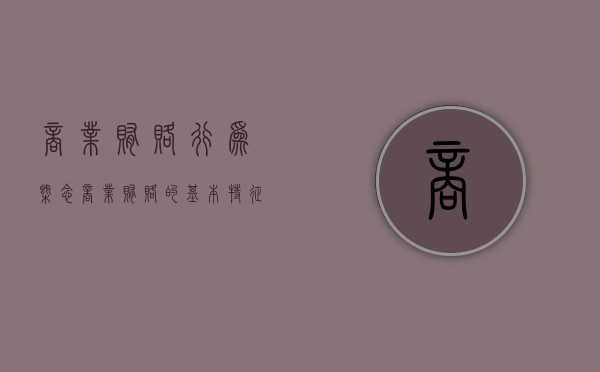 商业贿赂行为概念（商业贿赂的基本特征）