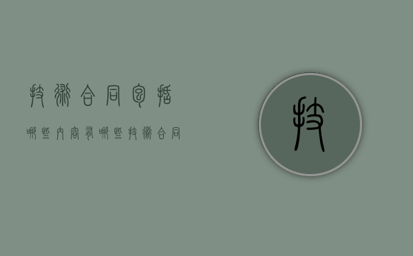技术合同包括哪些内容有哪些？（技术合同包含哪些内容）
