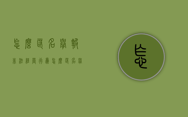 怎么匿名举报非法经营行为（怎么匿名举报非法经营销售彩票）