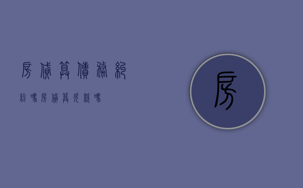 房贷算债务纠纷吗（房贷算欠款吗）