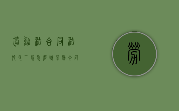 劳动法合同法拖欠工资怎么办（劳动合同法拖欠工资的规定）