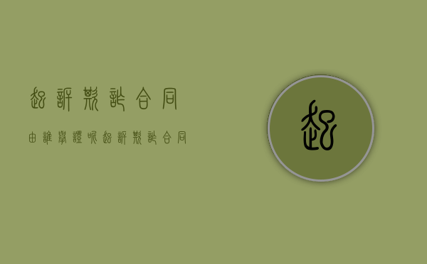 起诉欺诈合同由谁举证呢（起诉欺诈合同由谁举证责任）
