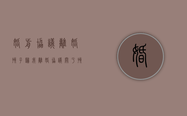 婚前协议离婚孩子归我（离婚协议关于孩子抚养权的约定应谨慎）