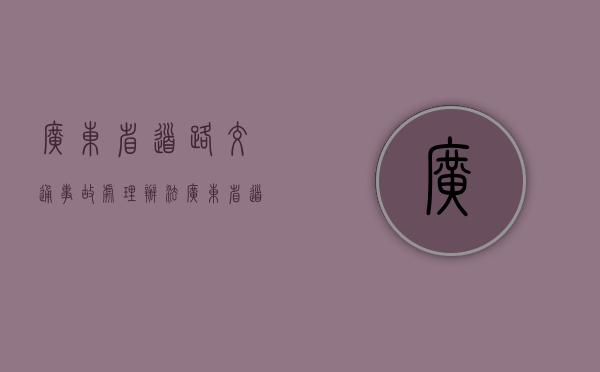 广东省道路交通事故处理办法（广东省道路运输管理信息网app）