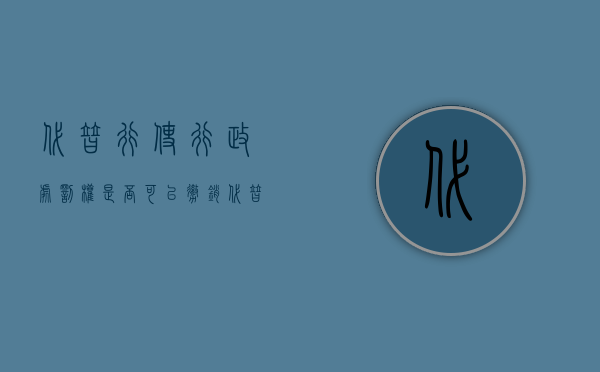 代替行使行政处罚权是否可以撤销（代替行使行政处罚权是否可以？）