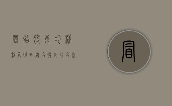 冒名股东的权利有哪些（冒名股东和名义股东）