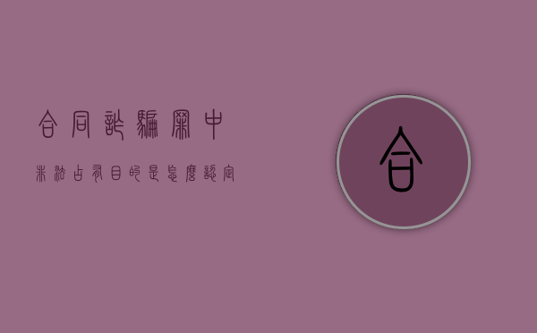 合同诈骗罪中非法占有目的是怎么认定的（如何认定合同诈骗案中的非法占有）