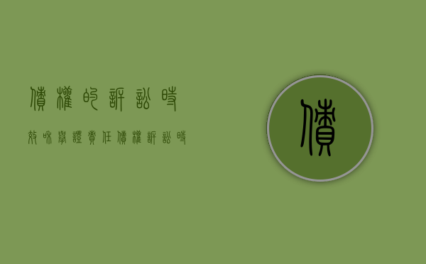 债权的诉讼时效和举证责任（债权诉讼时效期间的起算）