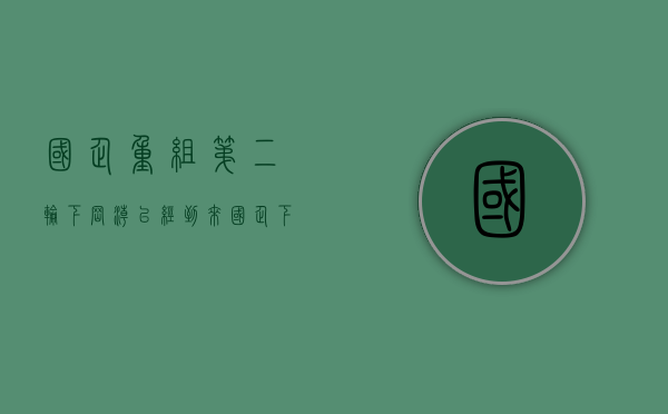 国企重组第二轮下岗潮已经到来（国企下岗了怎么办）