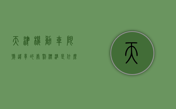 天津机动车限号违章的处罚标准是什么？（天津机动车限号违章的处罚标准是什么）
