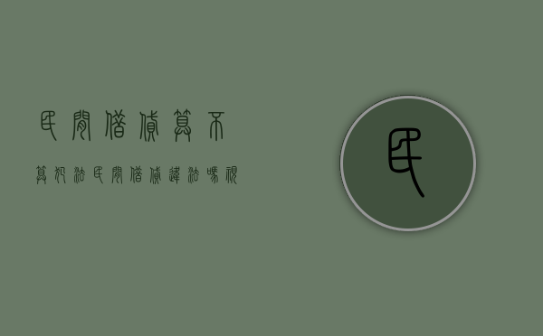 民间借贷算不算犯法（民间借贷违法吗视频历史解答）