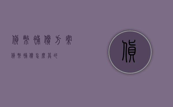 货币补偿方案（货币补偿怎么算的）